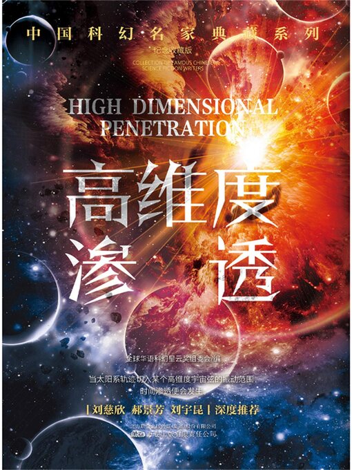 Title details for 高维度渗透 by 全球华语科幻星云奖组委会 - Wait list